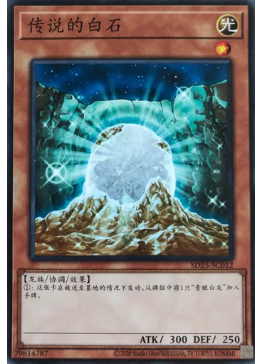 传说的白石