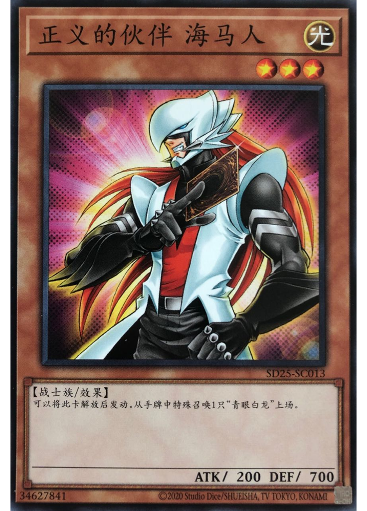 正义的伙伴 海马人