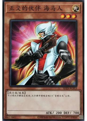 正义的伙伴 海马人