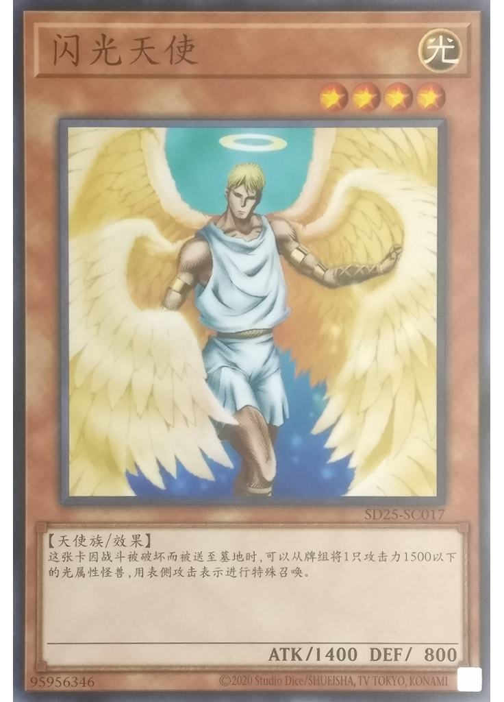 闪光天使