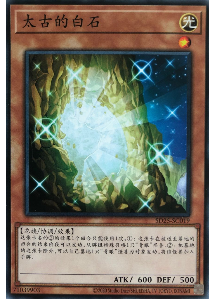 太古的白石