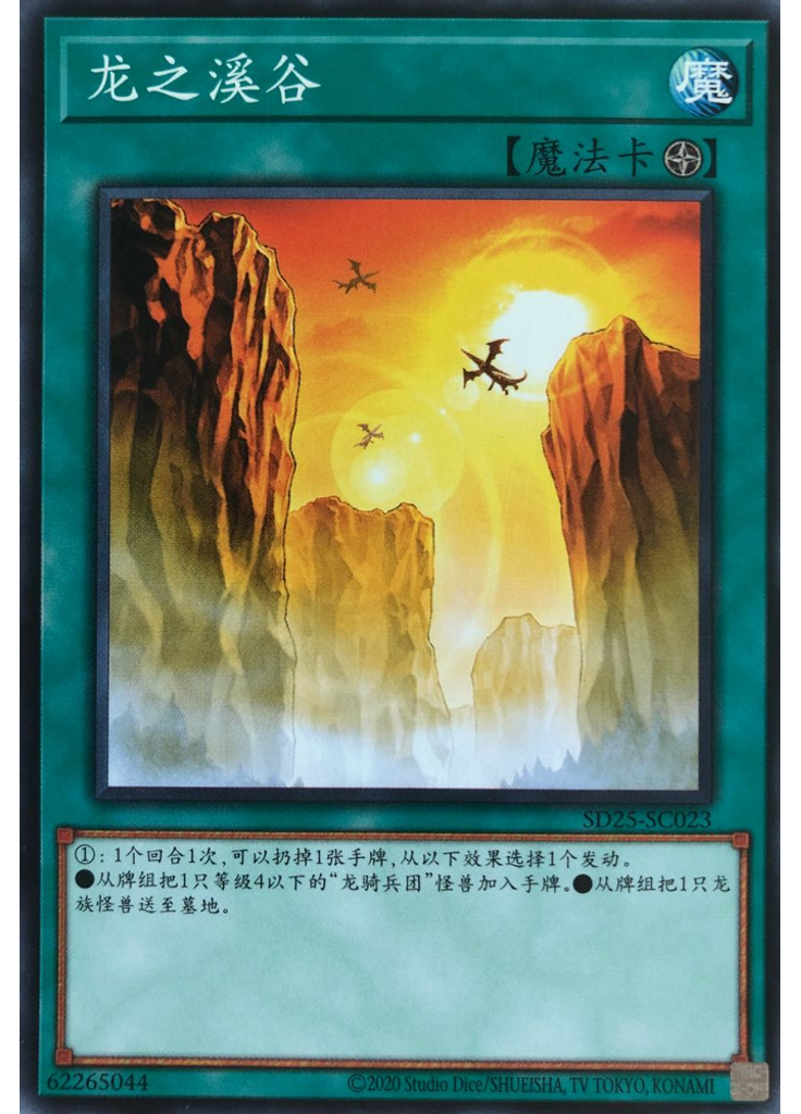 龙之溪谷