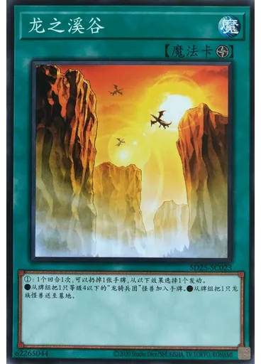 龙之溪谷