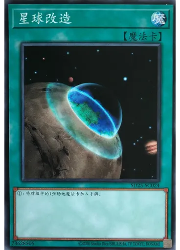 星球改造