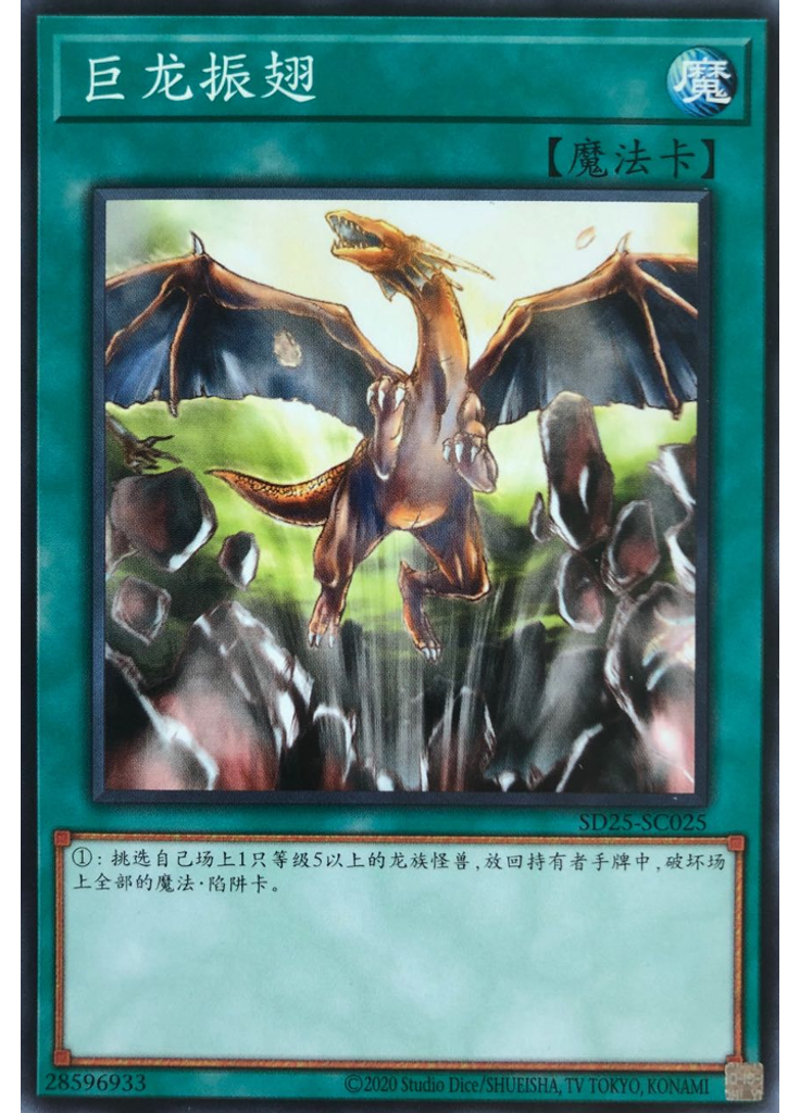 巨龙振翅