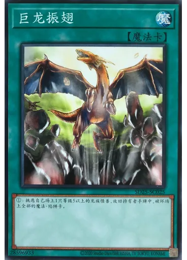 巨龙振翅