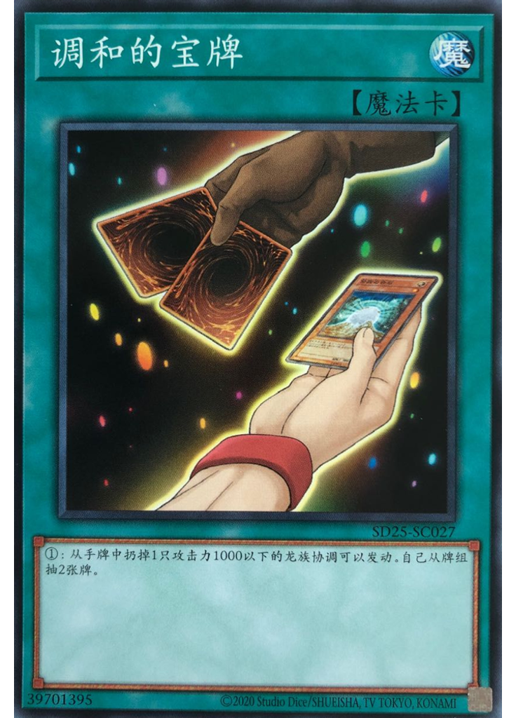 调和的宝牌