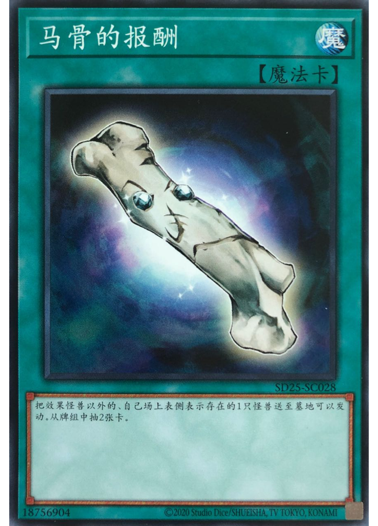 马骨的报酬