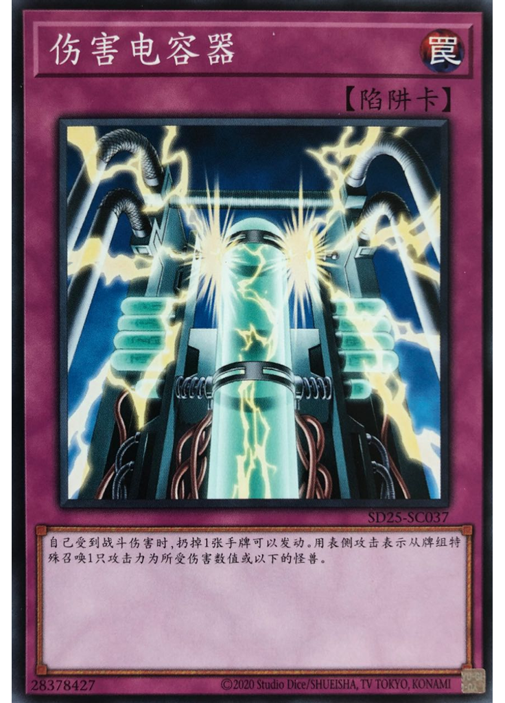伤害电容器