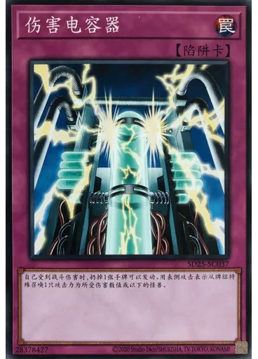 伤害电容器