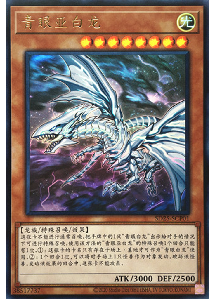 青眼亚白龙