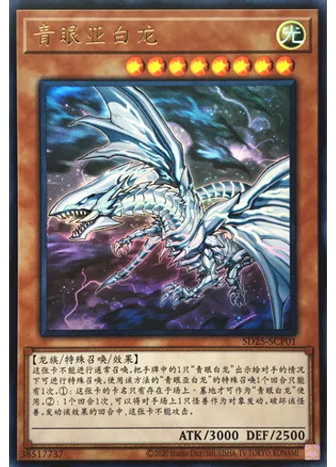 青眼亚白龙 — Structure Deck: The Blue-Eyed Dragon's Thundering Descent Deck Enhancement Pack