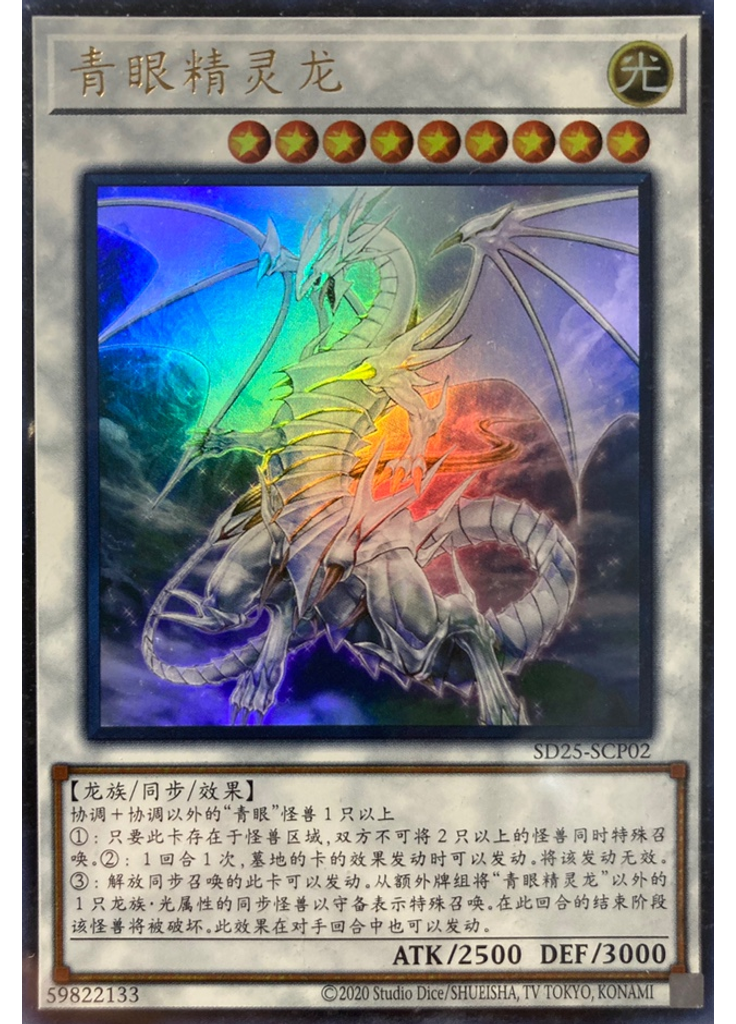 青眼精灵龙 (Ultra Rare Reprint)