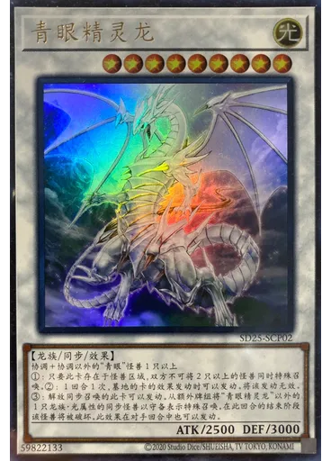 青眼精灵龙 (Ultra Rare Reprint)
