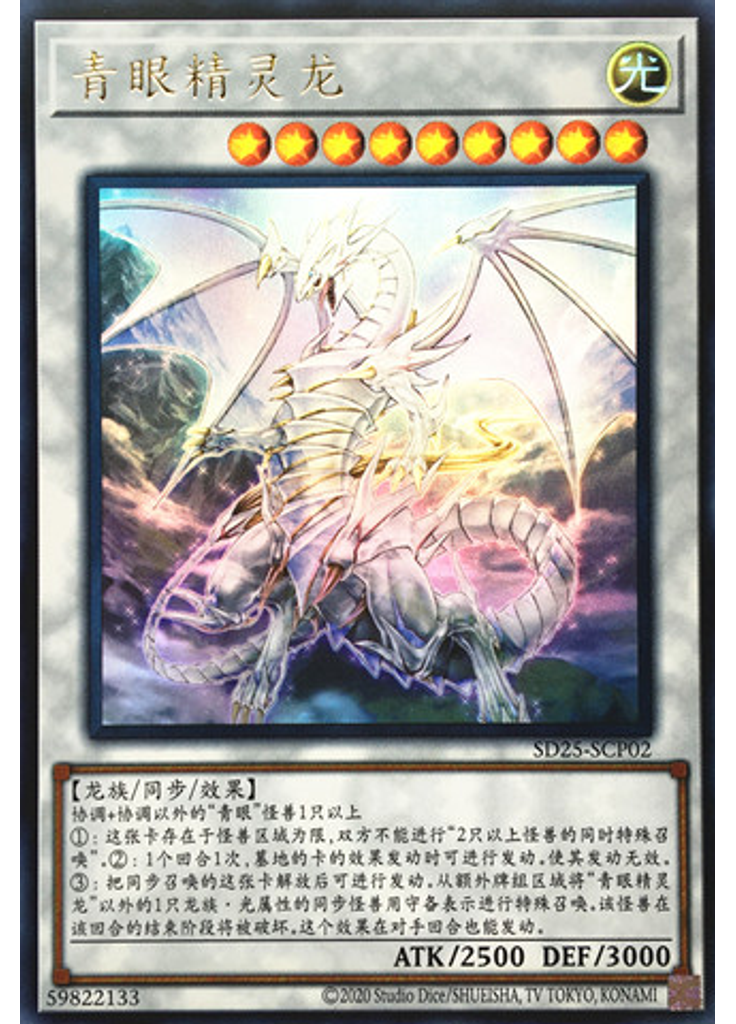青眼精灵龙
