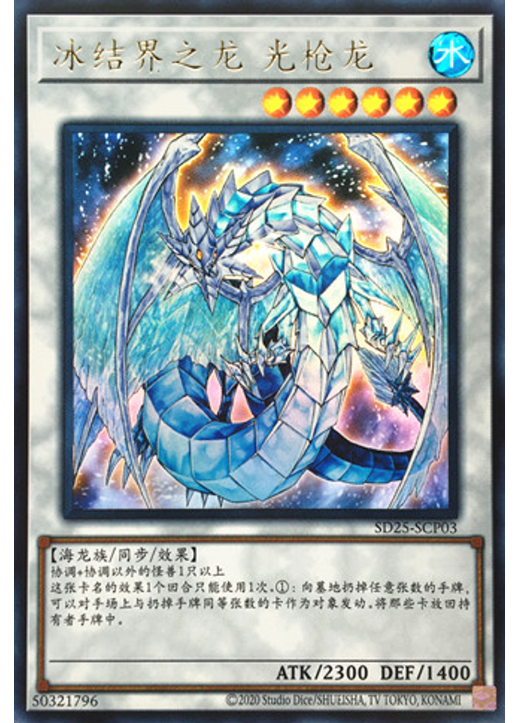 冰结界之龙 光枪龙