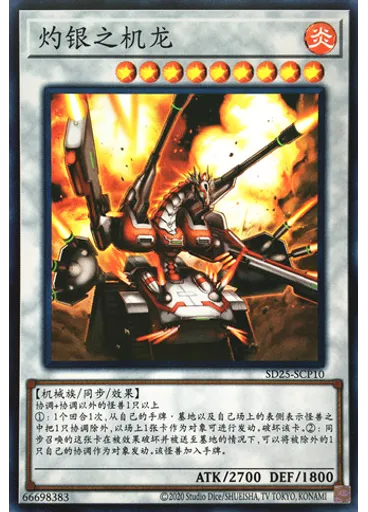 灼银之机龙