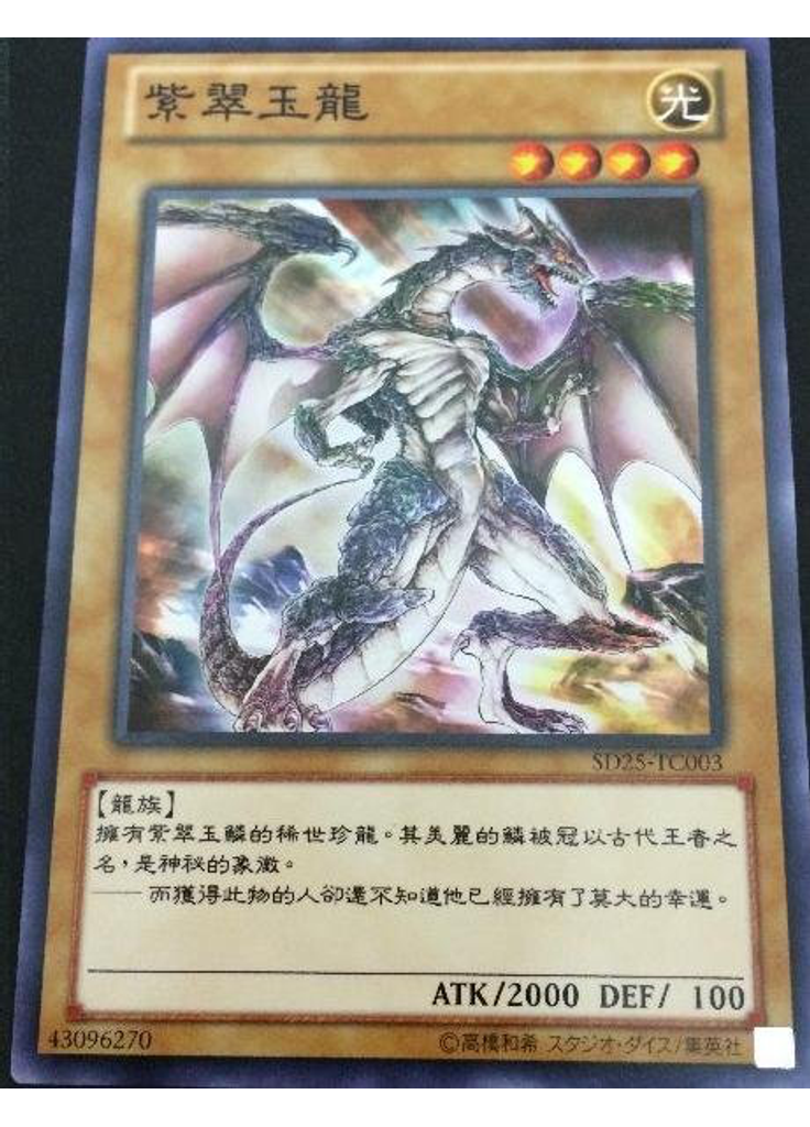 紫翠玉龍