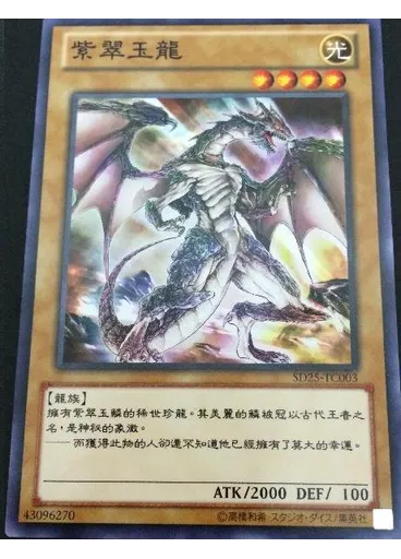 紫翠玉龍