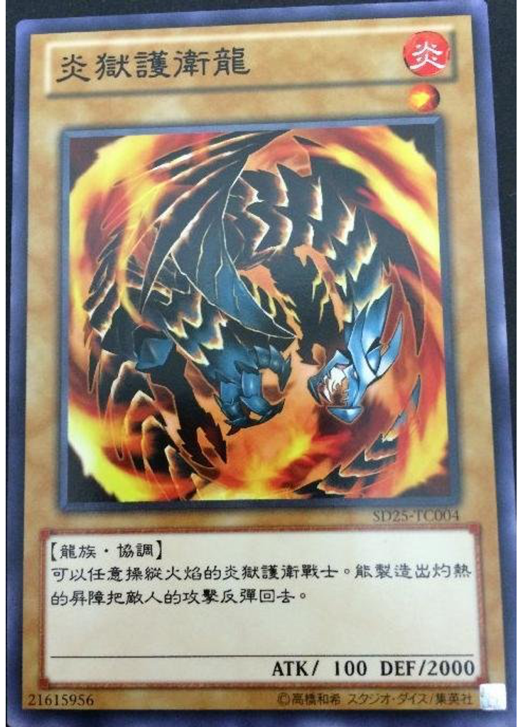 炎獄護衛龍