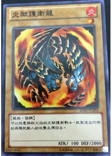 炎獄護衛龍