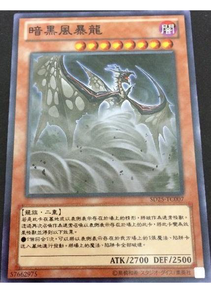 暗黑風暴龍
