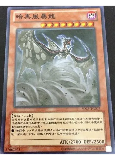 暗黑風暴龍