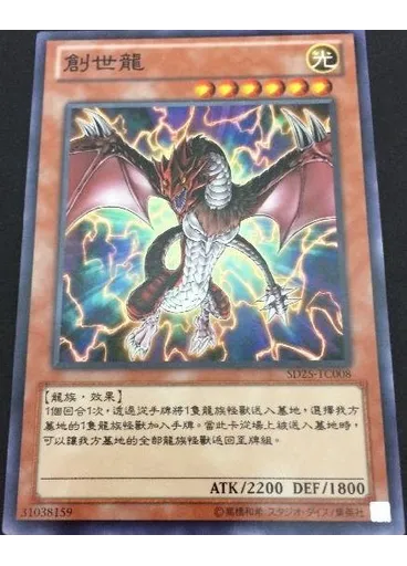 創世龍