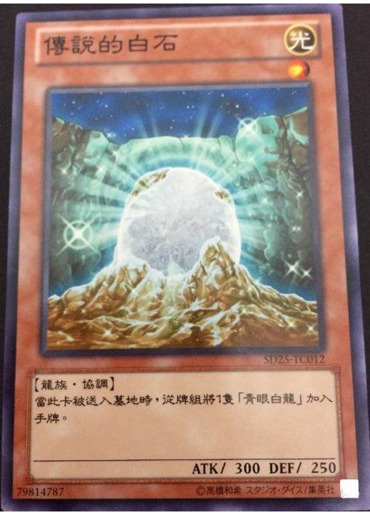 傳說的白石