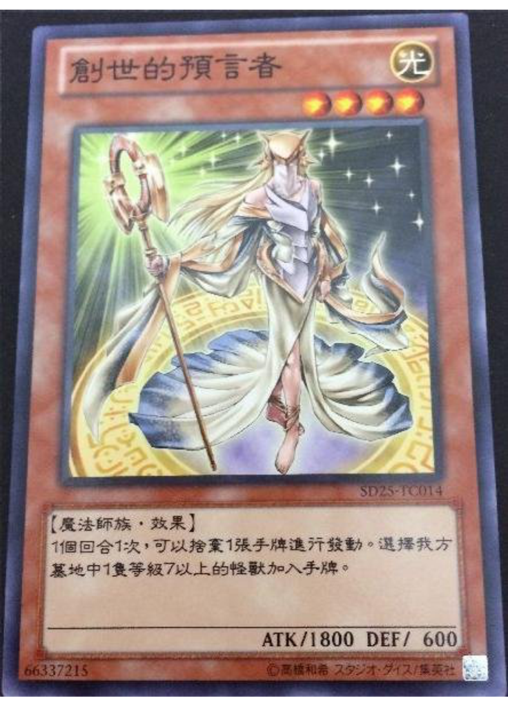 創世的預言者