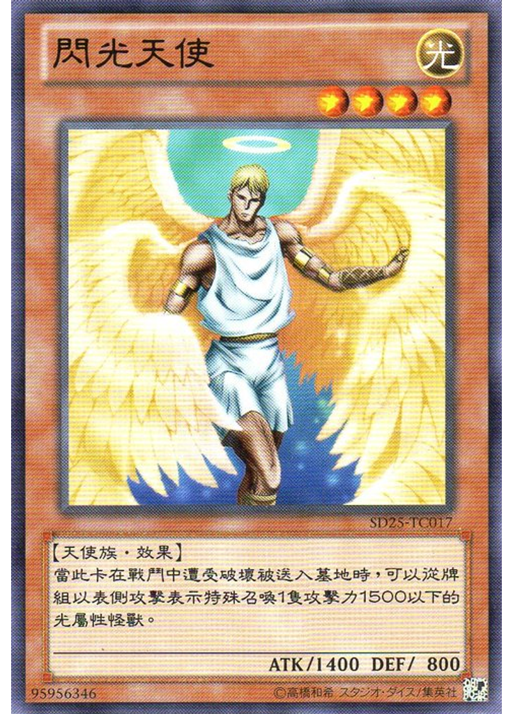 閃光天使