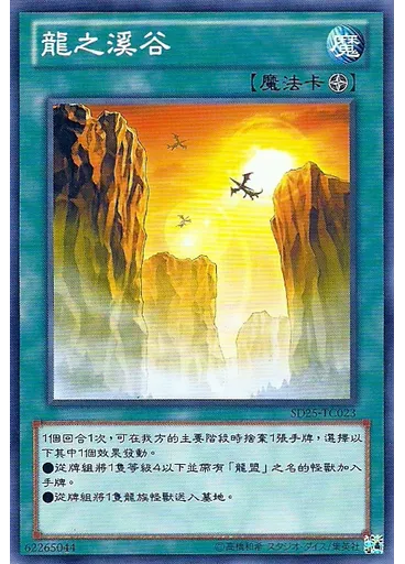 龍之溪谷