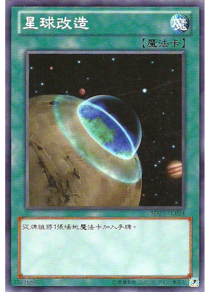 星球改造