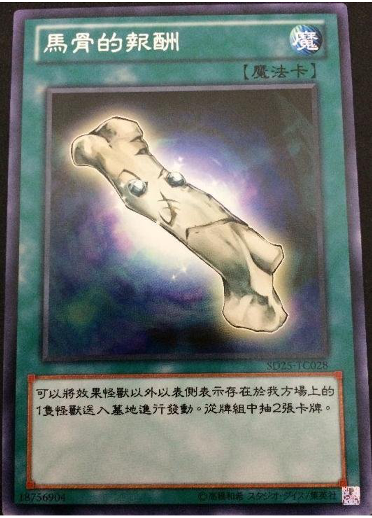 馬骨的報酬