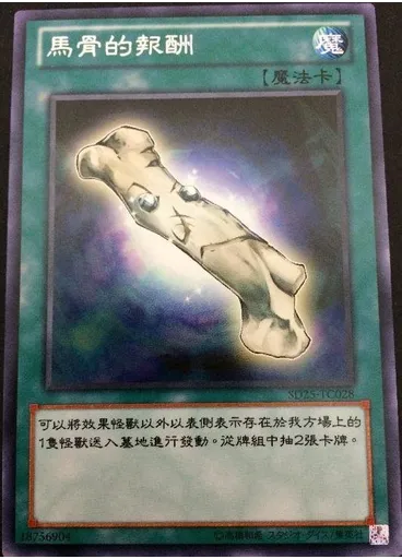 馬骨的報酬