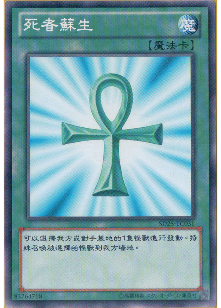 死者蘇生