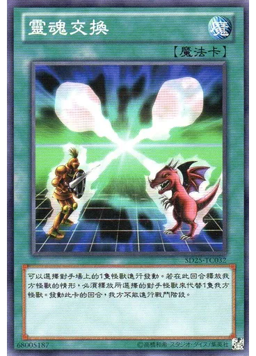 靈魂交換
