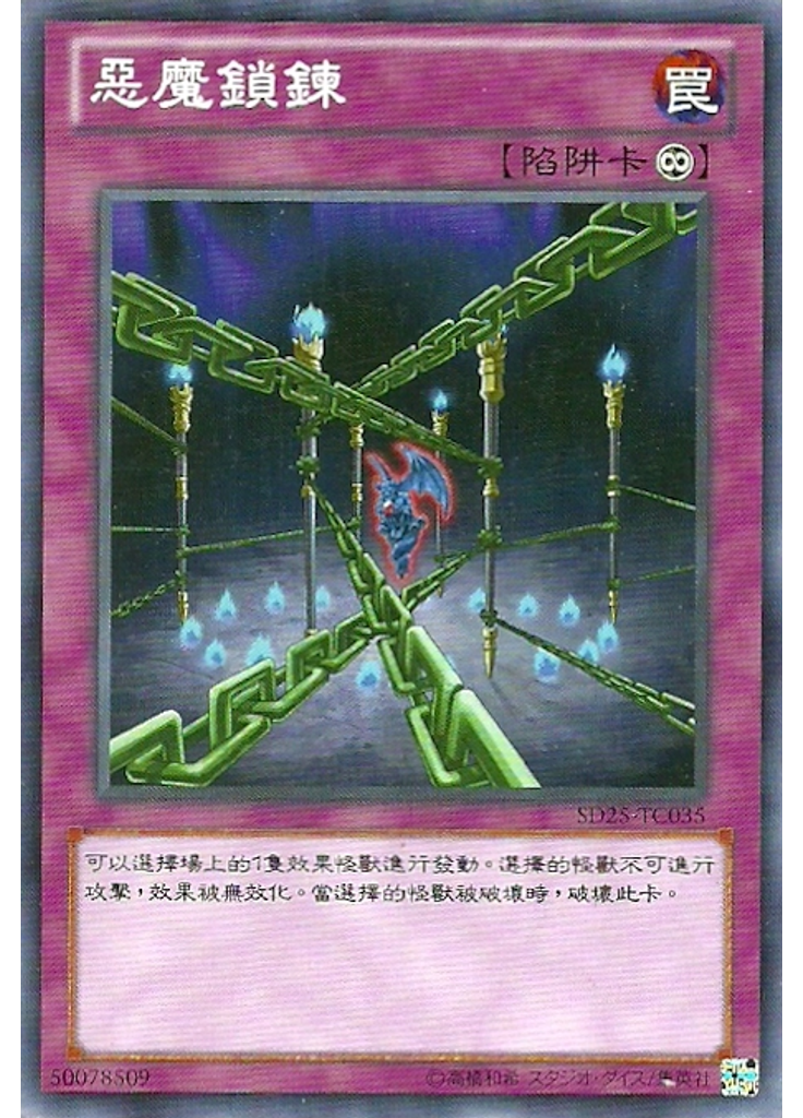 惡魔鎖鍊