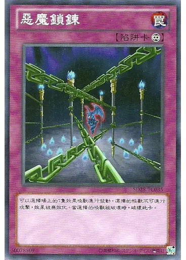 惡魔鎖鍊
