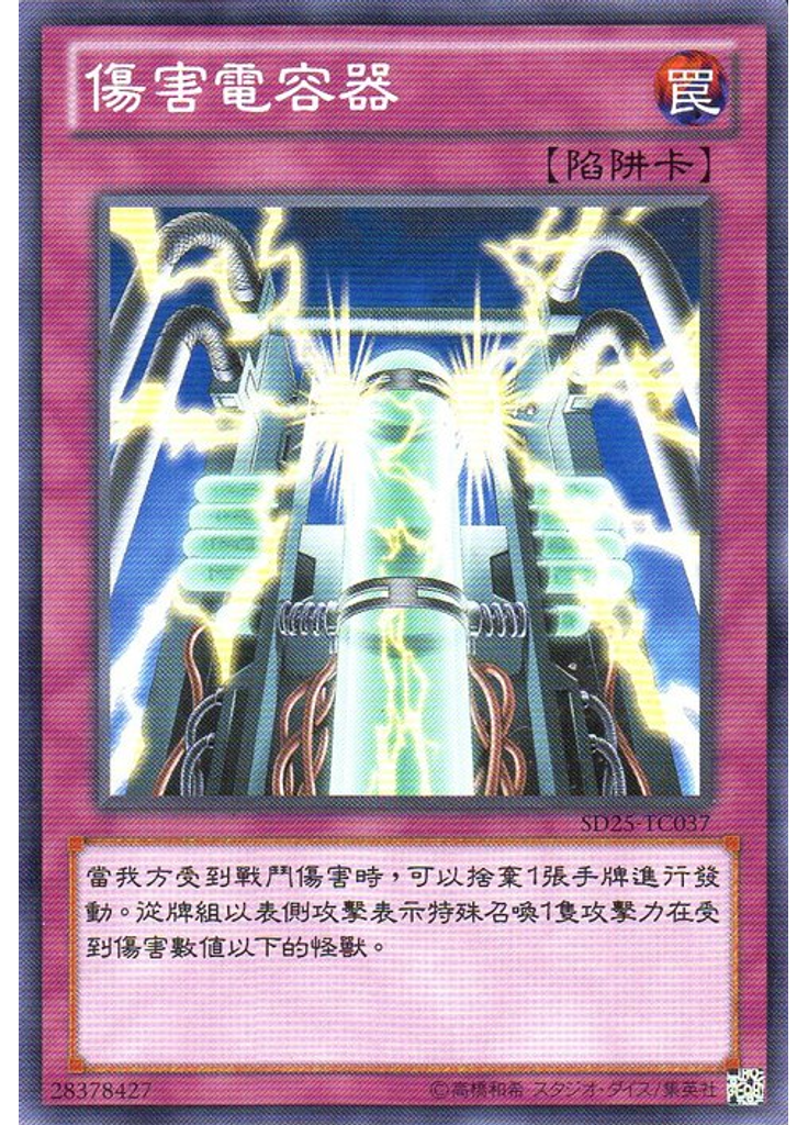 傷害電容器