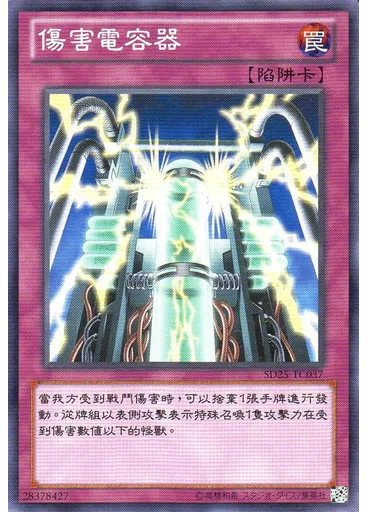 傷害電容器