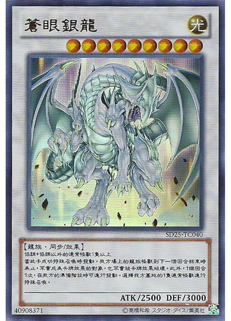 蒼眼銀龍