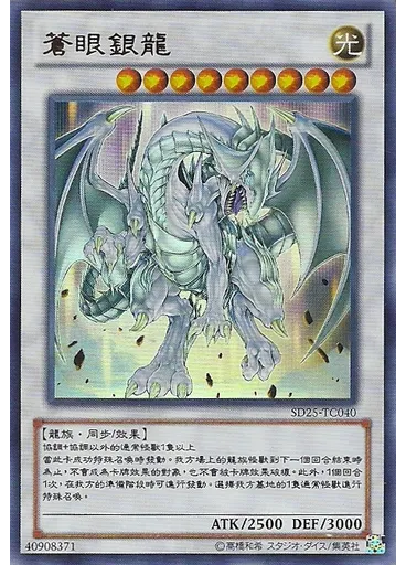 蒼眼銀龍