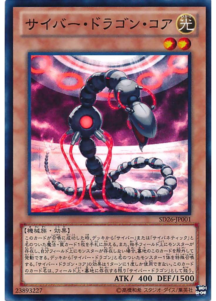 サイバー・ドラゴン・コア