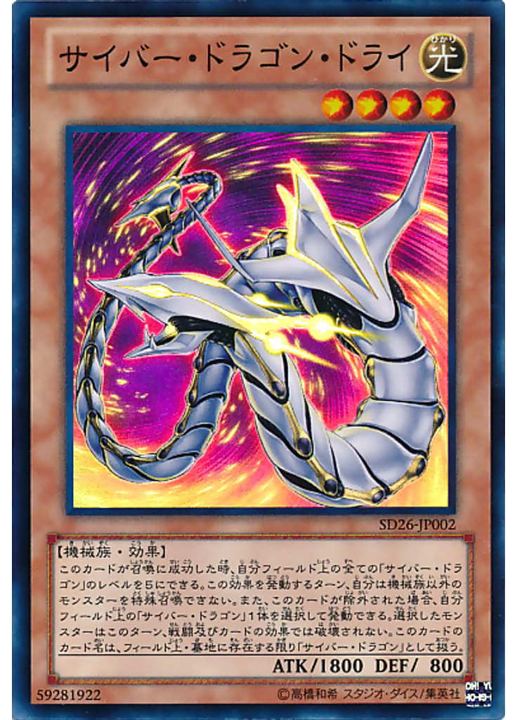 サイバー・ドラゴン・ドライ