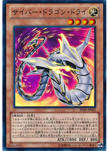 サイバー・ドラゴン・ドライ — Structure Deck: Blitzkrieg of the Mechlight Dragons