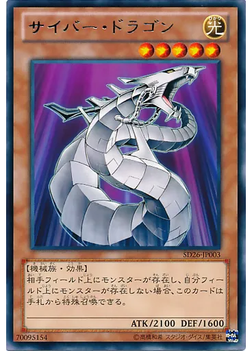 サイバー・ドラゴン