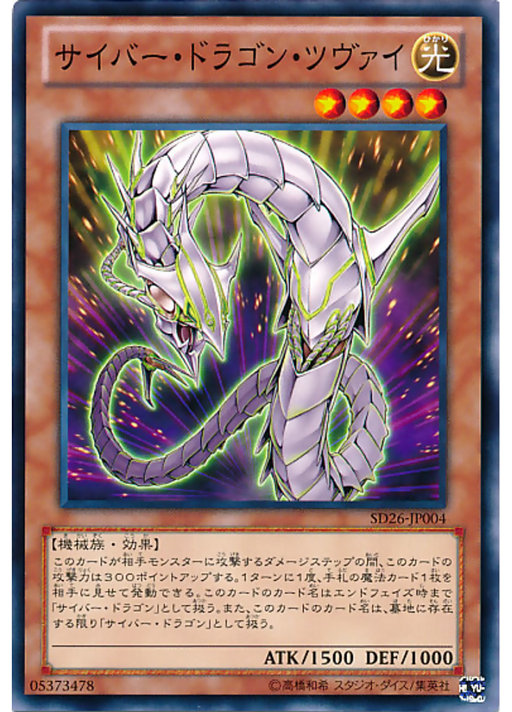 サイバー・ドラゴン・ツヴァイ