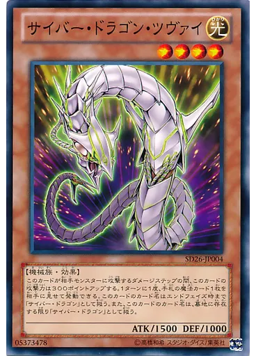 サイバー・ドラゴン・ツヴァイ
