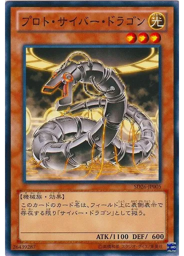 プロト・サイバー・ドラゴン